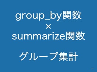 group_by関数
summarize関数
グループ集計
27
 