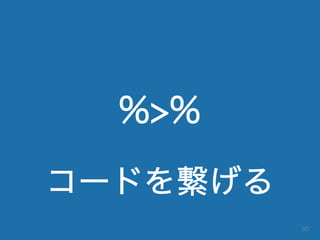 %>%
コードを繋げる
30
 