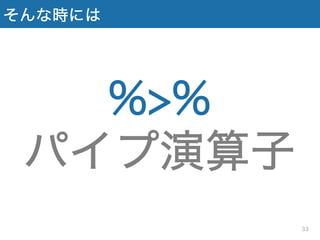 そんな時には
%>%
パイプ演算子
33
 