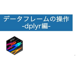 データフレームの操作
-dplyr編-
4
 
