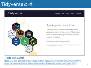 Tidyverseとは
⃝背景にある理念
https://cran.r-project.org/web/packages/tidyverse/vignettes/manifesto.html
https://cran.r-project.org/web/packages/tidyverse/vignettes/paper.html
7
 