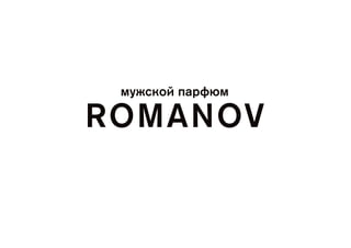 мужской парфюм

ROMANOV
 
