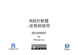 R統計軟體
-安裝與使用
2012/05/01
     by
 Person Lin
 