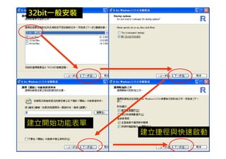 32bit一般安裝




建立開始功能表單
            建立捷徑與快速啟動
 
