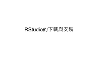 RStudio的下載與安裝
 