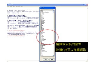 選擇欲安裝的套件
按著Ctrl可以多重選取
 