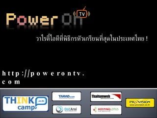 วาไรตี้ไอทีที่พิธีกรหัวเกรียนที่สุดในประเทศไทย  ! http://powerontv.com 