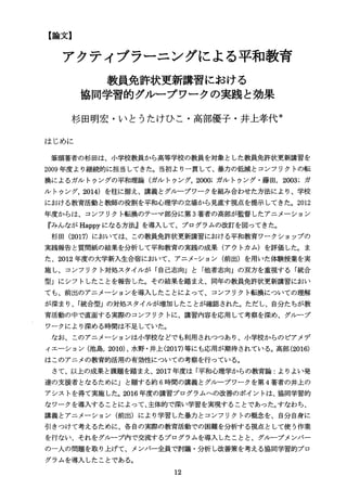 R9 杉田 いとう 井上 高部 17 アクティブラーニングによる平和教育 教員免許状更新講習における協同学習的グループワークの実践