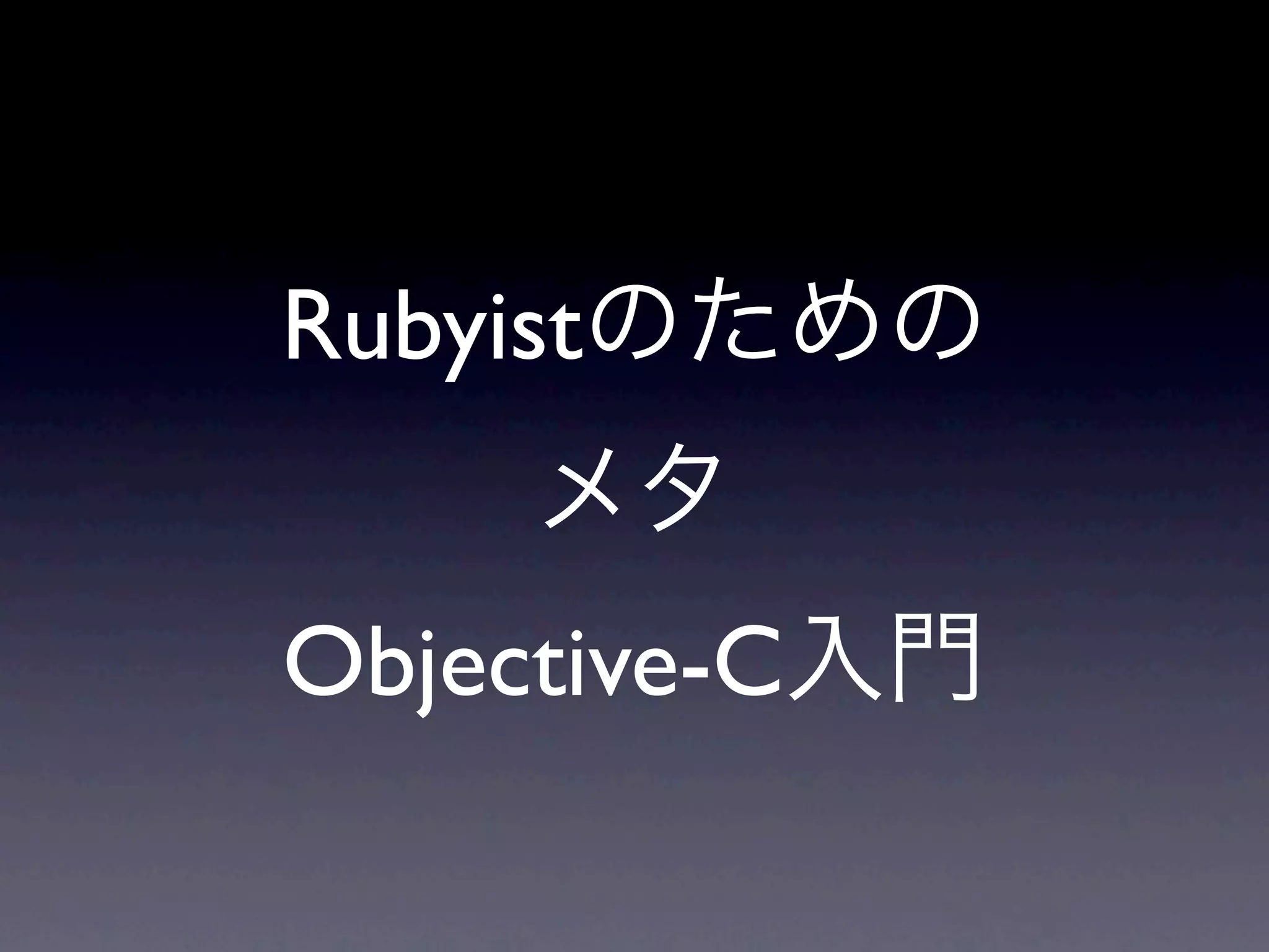 Rubyist Objective-C 