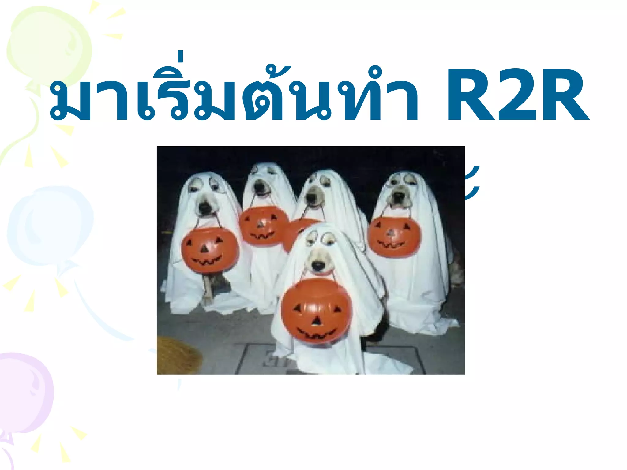 มาเริ่มต้นทำ  R2R  กันเถอะคะ 