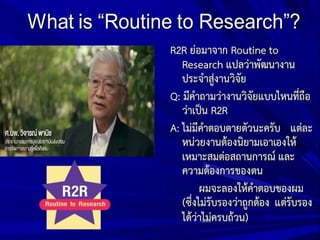 การปฏิบัติงานประจำสู่การวิจัย (Routine to Research: R2R) | PDF