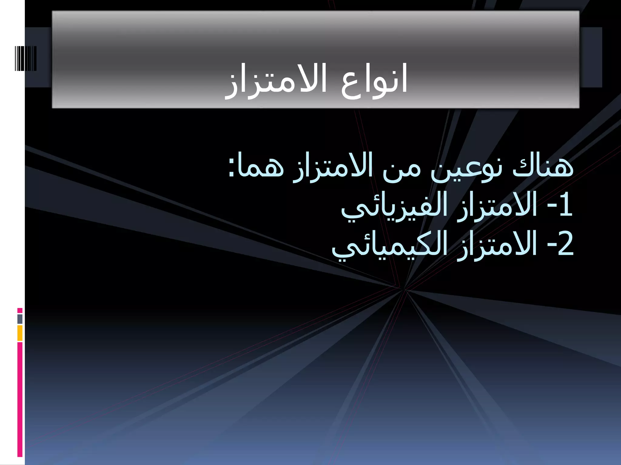 ‫االمتزاز‬ ‫انواع‬
‫هما‬ ‫االمتزاز‬ ‫من‬ ‫نوعين‬ ‫هناك‬:
1-‫الفيزيائي‬ ‫االمتزاز‬
2-‫الكيميائي‬ ‫االمتزاز‬
 