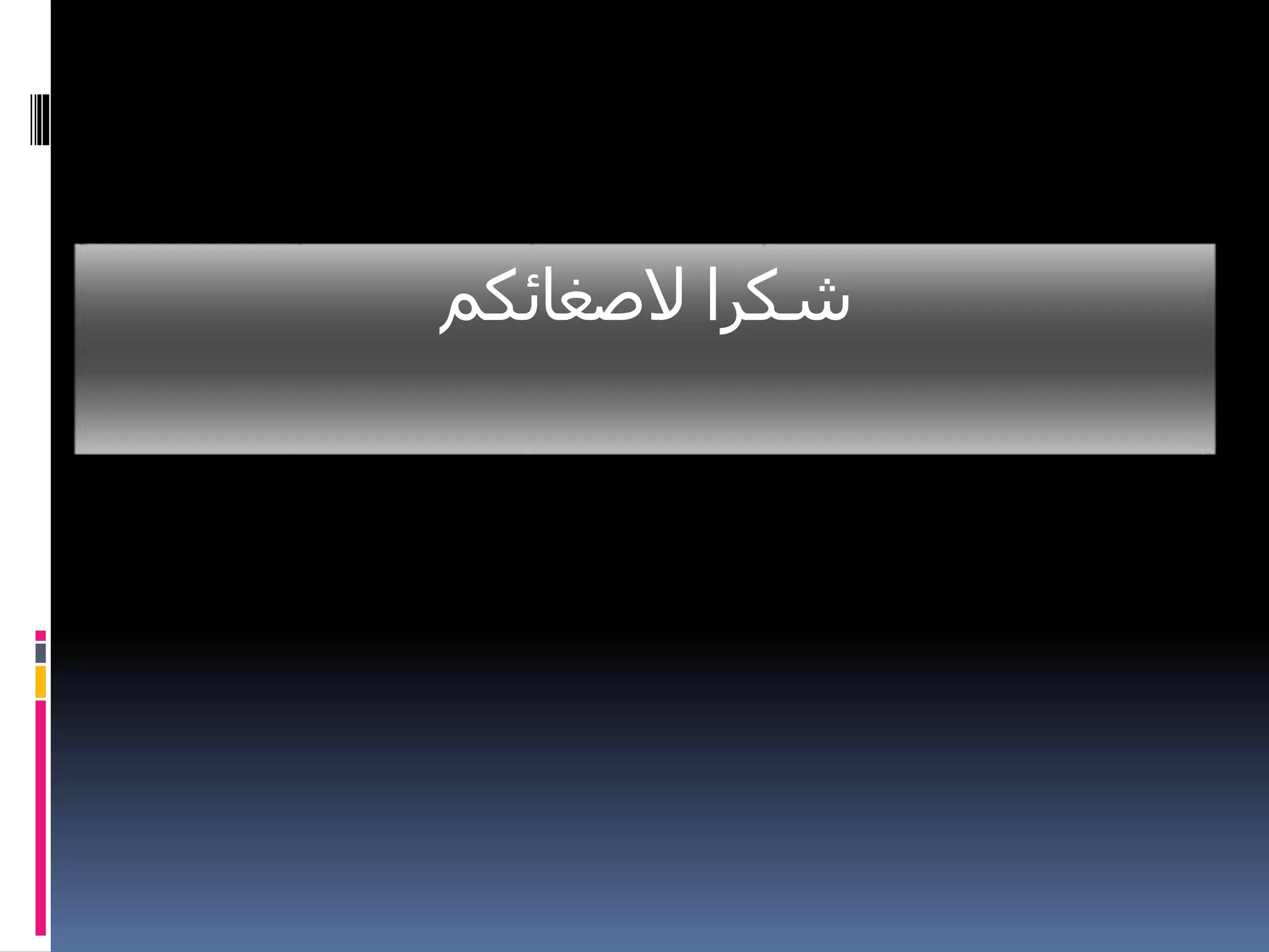 ‫الصغائكم‬ ‫شكرا‬
 