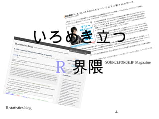 4
いろめき立つ
R界隈
R-statistics blog
SOURCEFORGE.JP Magazine
 