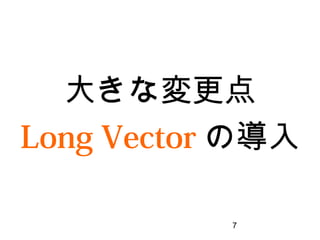 7
大きな変更点
Long Vectorの導入
 