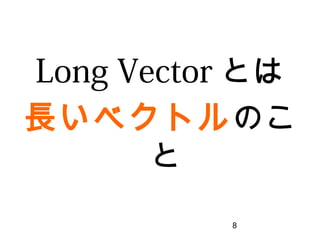 8
Long Vectorとは
長いベクトルのこと
 