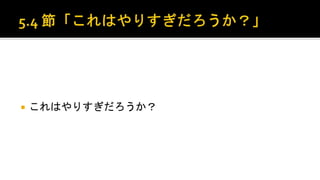  これはやりすぎだろうか？
 