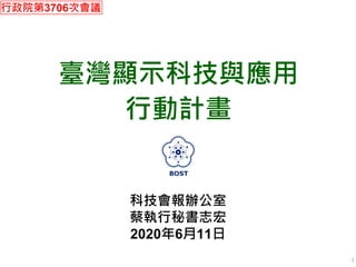 臺灣顯示科技與應用
行動計畫
科技會報辦公室
蔡執行秘書志宏
2020年6月11日
1
行政院第3706次會議
 
