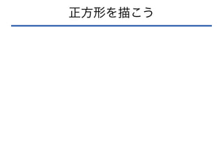 正方形を描こう
 