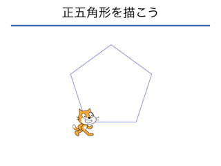 正五角形を描こう
 