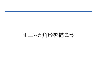 正三~五角形を描こう
 
