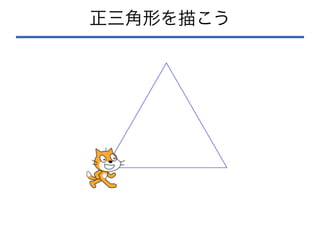 正三角形を描こう
 