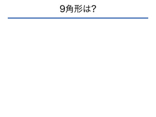 9角形は?
 