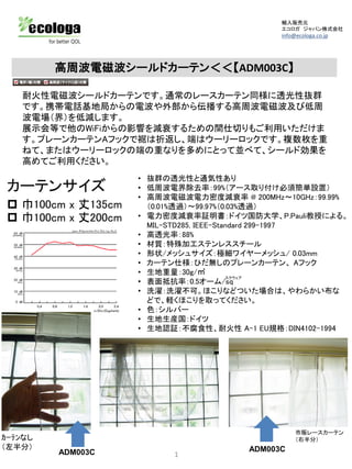 電磁波対策カーテン テント ファラデーケージ