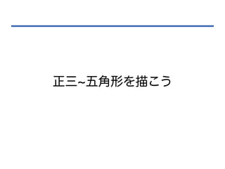 正三~五角形を描こう
 