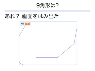 9角形は?
あれ？ 画面をはみ出た
 