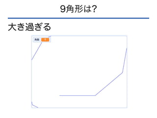 9角形は?
大き過ぎる
 