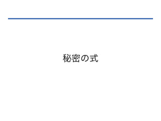 秘密の式
 