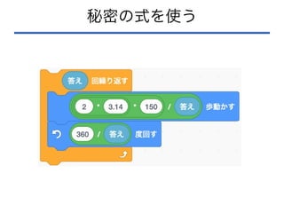 秘密の式を使う
 