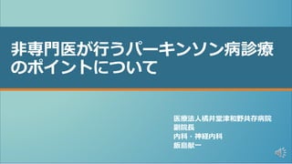 非専門医が行うパーキンソン病診療のポイントについて【ADVANCED】 | PPTX