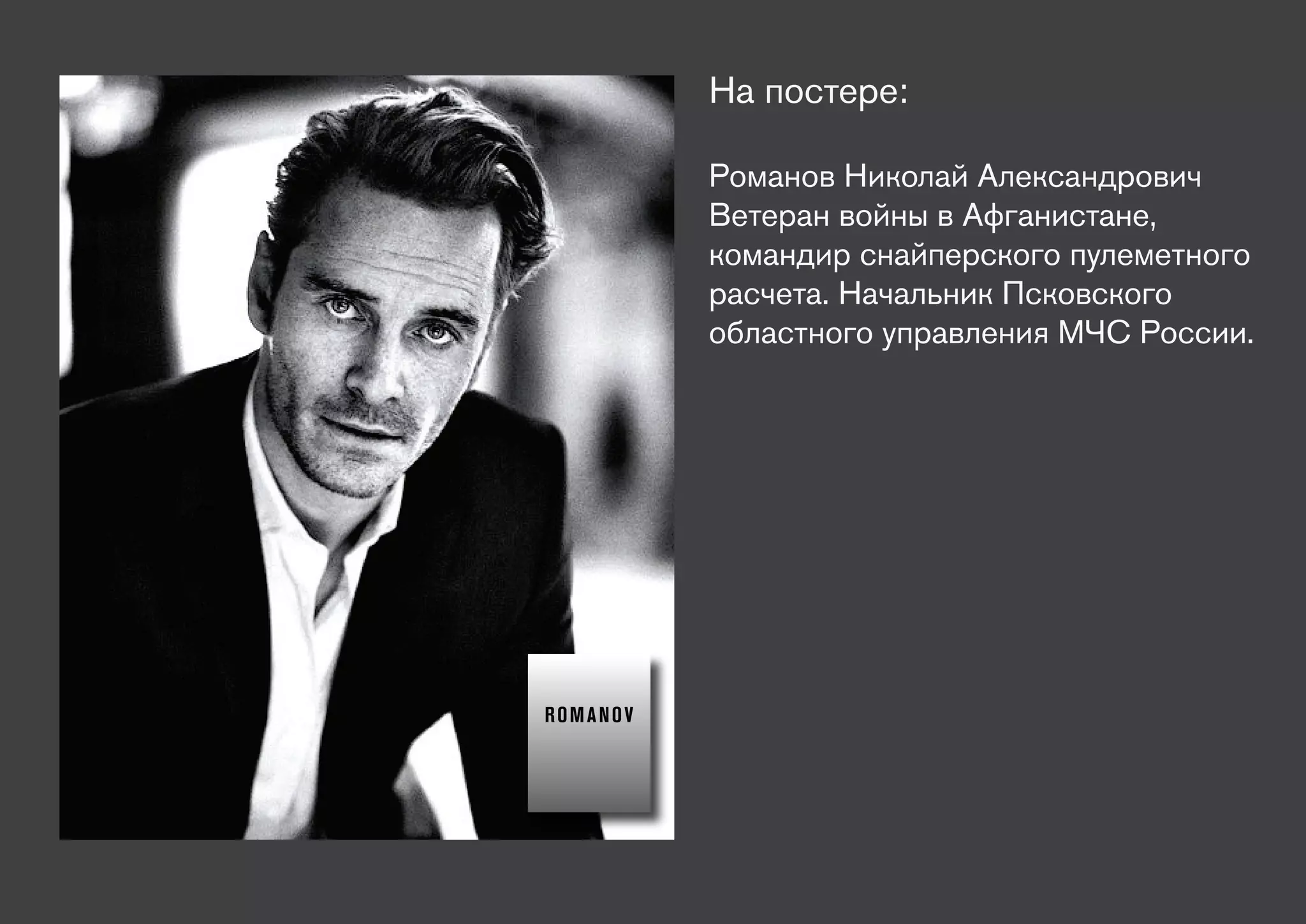 На постере:

          Романов Николай Александрович
          Ветеран войны в Афганистане,
          командир снайперского пулеметного
          расчета. Начальник Псковского
          областного управления МЧС России.




ROMANOV
 