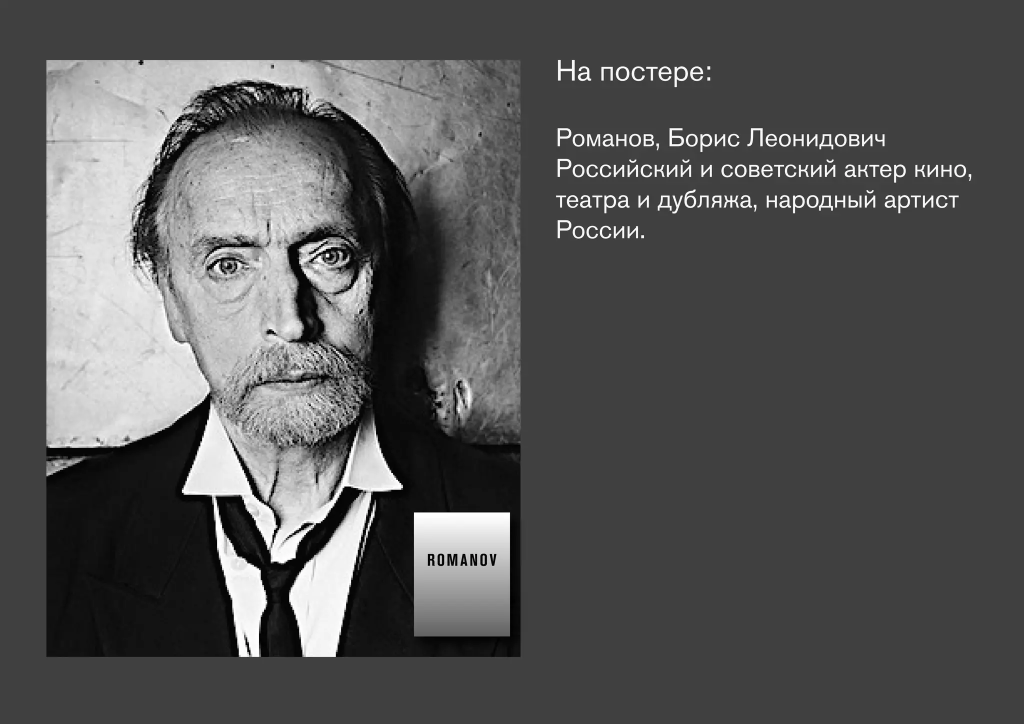 На постере:

          Романов, Борис Леонидович
          Российский и советский актер кино,
          театра и дубляжа, народный артист
          России.




ROMANOV
 
