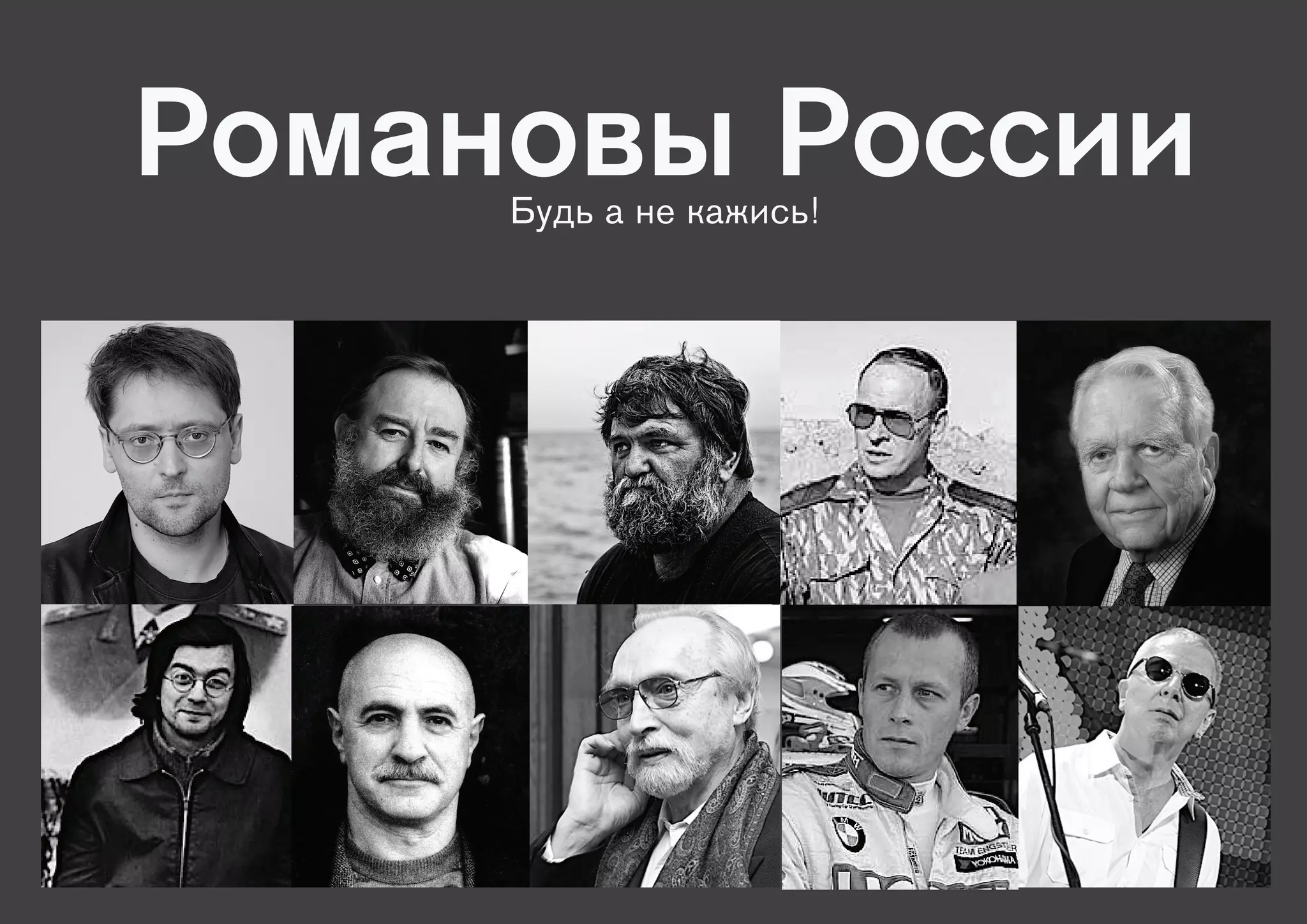 Романовы России
     Будь а не кажись!
 