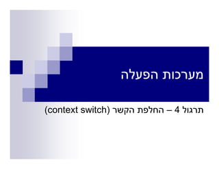 ¯

(context switch)   –4
 