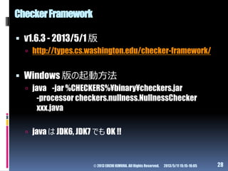  v1.6.3 - 2013/5/1 版
 http://types.cs.washington.edu/checker-framework/
 Windows 版の起動方法
 java -jar %CHECKERS%¥binary¥c...