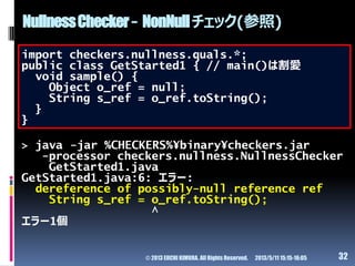 NullnessChecker- NonNullチェック(参照)
import checkers.nullness.quals.*;
public class GetStarted1 { // main()は割愛
void sample() {...