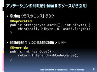 アノテーションの利用例:Java8のソースから引用
 String クラスの コンストラクタ
@Deprecated
public String(byte ascii[], int hibyte) {
this(ascii, hibyte, ...