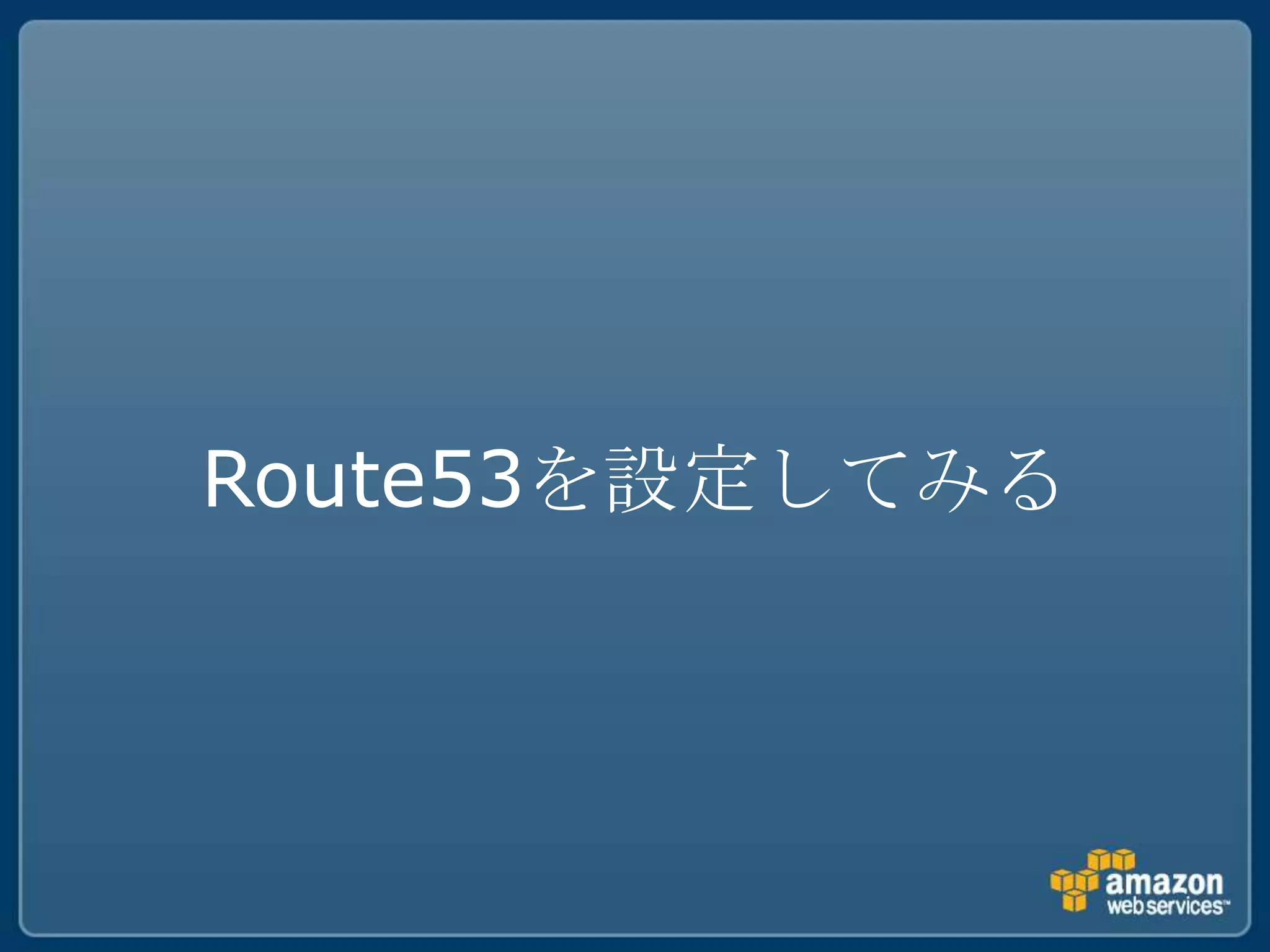 Route53を設定してみる
 