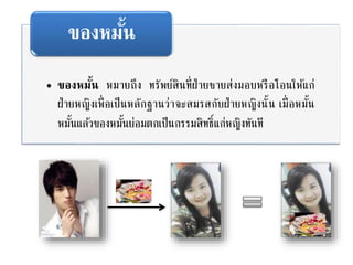 • ของหมั้น หมายถึง ทรัพย์สินที่ฝ่ายชายส่งมอบหรือโอนให้แก่
ฝ่ายหญิงเพื่อเป็นหลักฐานว่าจะสมรสกับฝ่ายหญิงนั้น เมื่อหมั้น
หมั้นแล้วของหมั้นย่อมตกเป็นกรรมสิทธิ์แก่หญิงทันที
ของหมั้น
 