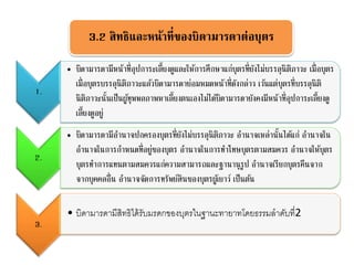 3.2 สิทธิและหน้าที่ของบิดามารดาต่อบุตร
1.
• บิดามารดามีหน้าที่อุปการะเลี้ยงดูและให้การศึกษาแก่บุตรที่ยังไม่บรรลุนิติภาวะ เมื่อบุตร
เมื่อบุตรบรรลุนิติภาวะแล้วบิดามารดาย่อมหมดหน้าที่ดังกล่าว เว้นแต่บุตรที่บรรลุนิติ
นิติภาวะนั้นเป็นผู้ทุพพลภาพหาเลี้ยงตนเองไม่ได้บิดามารดายังคงมีหน้าที่อุปการะเลี้ยงดู
เลี้ยงดูอยู่
2.
• บิดามารดามีอานาจปกครองบุตรที่ยังไม่บรรลุนิติภาวะ อานาจเหล่านั้นได้แก่ อานาจใน
อานาจในการกาหนดที่อยู่ของบุตร อานาจในการทาโทษบุตรตามสมควร อานาจให้บุตร
บุตรทาการแทนตามสมควรแก่ความสามารถและฐานานุรูป อานาจเรียกบุตรคืนจาก
จากบุคคลอื่น อานาจจัดการทรัพย์สินของบุตรผู้เยาว์ เป็นต้น
3.
• บิดามารดามีสิทธิได้รับมรดกของบุตรในฐานะทายาทโดยธรรมลาดับที่2
 