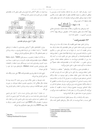 ‫مقاله‬ ‫عنوان‬
‫هفتمین‬‫کنفرانس‬‫مهندسی‬‫برق‬‫ایران‬ ‫الکترونیک‬ ‫و‬–9314‫گناباد‬ ‫اسالمی‬ ‫آزاد‬ ‫دانشگاه‬
0
‫کلمه‬ ‫هر‬ ‫برای‬ ،‫است‬x‫سند‬ ‫هر‬ ‫در‬y‫بیش‬ ‫و‬ ‫شده‬ ‫محاسبه‬ ‫مقدار‬‫یا‬ ‫ترین‬
‫اطالعات‬ ‫عنوان‬ ‫به‬ ،‫مقادیر‬ ‫آن‬ ‫میانگین‬‫باالترین‬ ‫و‬ ‫شده‬ ‫منظور‬ ‫کلمه‬ ‫آن‬ ‫مقابل‬
‫آن‬‫می‬ ‫انتخاب‬ ‫ویژگی‬ ‫عنوان‬ ‫به‬ ‫ها‬‫چنان‬ ‫گردد‬‫چه‬x‫و‬y،‫باشند‬ ‫مستقل‬ ‫هم‬ ‫از‬
‫ضابطه‬ ‫مقدار‬(9)‫می‬ ‫صفر‬ ‫را‬‫کند‬.
‫روش‬ ‫البته‬‫دیگری‬ ‫زیاد‬ ‫های‬‫همانند‬ ‫متعدد‬ ‫مقاالت‬ ‫در‬‫نما‬‫ی‬‫ه‬‫ساز‬‫ی‬‫معنا‬‫یی‬
‫پنهان‬
8
[90]‫مارکوف‬ ‫مخفی‬ ‫مدل‬ ،[96]،‫تخص‬‫ی‬‫ص‬‫د‬‫ی‬‫ر‬‫ی‬‫کله‬‫پنهان‬
9
[97]،
‫بیش‬‫آنتروپی‬ ‫ترین‬... ‫و‬.‫است‬ ‫شده‬ ‫معرفی‬
4.3.‫طبقه‬‫بندی‬‫کننده‬10
‫اصل‬ ‫پردازش‬‫ی‬‫تع‬ ‫جهت‬‫یی‬‫ن‬‫قطب‬‫ی‬‫ت‬‫ی‬‫ک‬‫جمله‬‫ی‬‫ا‬‫ی‬‫ک‬‫ا‬ ‫در‬ ‫سند‬‫ی‬‫ن‬‫مرحله‬
‫م‬ ‫صورت‬‫ی‬‫پذی‬،‫رد‬‫اصل‬ ‫هدف‬‫ی‬‫ا‬‫ی‬‫ن‬‫طبقه‬ ‫بخش‬‫بند‬‫ی‬‫ی‬‫ک‬‫جمله‬‫ی‬‫ا‬‫ی‬‫ک‬‫سند‬
‫بر‬‫قطب‬ ‫اساس‬‫ی‬‫ت‬‫حل‬ ‫راه‬ .‫است‬ ‫آن‬‫کل‬ ‫دسته‬ ‫دو‬ ‫به‬ ‫ها‬‫ی‬‫مبتن‬‫ی‬‫بر‬‫ی‬‫ادگ‬‫ی‬‫ر‬‫ی‬
‫ماش‬‫ی‬‫ن‬‫واژه‬ ‫و‬‫نامه‬‫تقسی‬‫م‬‫م‬‫ی‬‫شود‬‫دق‬ ‫ابزارها‬ .‫ی‬ً‫ا‬‫ق‬‫عمل‬ ‫همان‬‫ی‬‫م‬ ‫انجام‬ ‫را‬‫ی‬‫دهند‬
‫طبقه‬ ‫که‬‫بند‬‫ی‬‫کننده‬‫ها‬‫کاربردها‬ ‫در‬‫ی‬‫سنت‬‫ی‬‫متن‬‫کاوی‬‫آن‬ ‫در‬ ،‫دارند‬‫جا‬‫ی‬‫ک‬
‫طبقه‬ ‫از‬ ‫پس‬ ‫سند‬‫ب‬‫ندی‬‫م‬‫ی‬‫توانست‬‫دسته‬ ‫به‬‫های‬‫س‬ ‫همانند‬ ‫مختلف‬‫ی‬‫اس‬‫ی‬،
‫ورزشی‬،‫علم‬‫ی‬‫طبقه‬ ‫در‬ ‫اما‬ ‫گردد‬ ‫اضافه‬ ... ‫و‬‫بند‬‫ی‬‫کننده‬‫عقاید‬‫ا‬ ً‫ال‬‫معمو‬‫ی‬‫ن‬
‫دسته‬‫ها‬‫به‬‫سه‬‫گروه‬،‫مثبت‬‫منفی‬‫خنث‬ ‫و‬‫ی‬‫تبد‬‫ی‬‫ل‬‫م‬‫ی‬.‫گردد‬
‫در‬‫طبقه‬‫‏‬‫بندی‬‫مبتن‬‫ی‬‫پ‬ ‫از‬ ‫که‬ ‫واژگان‬ ‫بر‬‫ی‬‫کره‬‫‏‬‫های‬99
‫و‬ ‫مختلف‬‫ی‬‫ا‬‫واژه‬‫نامه‬92
‫م‬ ‫استفاده‬ ‫خاص‬‫ی‬‫‏‬‫شود‬،‫کل‬ ‫روال‬‫ی‬‫ا‬ ‫به‬‫ی‬‫ن‬‫برا‬ ‫که‬ ‫است‬ ‫شکل‬‫ی‬‫در‬ ‫کلمه‬ ‫هر‬
‫ی‬‫ک‬‫اسام‬ ‫مانند‬ ‫جمله‬‫ی‬،‫افعال‬،‫صفات‬‫و‬‫قی‬‫ود‬‫واژگان‬ ‫شبکه‬ ‫در‬ ،‫موجود‬
‫احساس‬‫ی‬‫م‬ ‫صورت‬ ‫جستجو‬‫ی‬‫گ‬‫ی‬‫رد‬‫صورت‬ ‫در‬ ‫و‬‫ی‬‫موجود‬ ‫شبکه‬ ‫در‬ ‫واژه‬ ‫آن‬ ‫که‬
،‫باشد‬‫احساس‬ ‫برچسب‬‫ی‬‫م‬ ‫استخراج‬ ‫آن‬‫ی‬‫‏‬،‫شود‬‫قطب‬ ‫با‬ ‫متناسب‬ ‫واژه‬ ‫هر‬‫ی‬‫ت‬‫ی‬‫که‬
‫شبکه‬ ‫از‬‫وزن‬ ،‫شده‬ ‫استخراج‬ ‫واژگان‬‫ی‬‫م‬‫ی‬‫گ‬‫ی‬،‫رد‬‫برا‬‫ی‬‫جمله‬ ‫هر‬‫‏‬‫ای‬‫در‬ ‫کاربر‬ ‫که‬
‫اجتماع‬ ‫شبکه‬‫ی‬‫م‬‫ی‬‫نو‬‫ی‬‫سد‬‫وزن‬ ‫مجموع‬‫‏‬‫ها‬‫با‬‫توجه‬‫به‬‫قطبی‬‫ت‬‫محاسبه‬ ‫آن‬
‫م‬‫ی‬‫‏‬،‫گردد‬‫عدد‬ ‫اگر‬‫ی‬‫بزرگ‬‫‏‬‫تر‬‫از‬‫صفر‬‫باشد‬‫آن‬‫جمله‬‫قطبی‬‫ت‬‫م‬ ‫مثبت‬‫ی‬‫‏‬‫گی‬‫رد‬‫و‬
‫در‬‫غ‬‫ی‬‫ر‬‫ا‬‫ی‬‫ن‬‫‏‬‫صورت‬‫منف‬ ‫جمله‬‫ی‬‫م‬ ‫گرفته‬ ‫نظر‬ ‫در‬‫ی‬‫‏‬‫شود‬.
‫وجود‬‫ی‬‫ک‬‫واژه‬‫‏‬‫نام‬‫ه‬‫در‬‫ی‬‫ک‬‫س‬‫ی‬‫ستم‬‫تحل‬‫ی‬‫ل‬‫ضرور‬ ‫احساسات‬‫ی‬‫اما‬ ‫است‬
‫کاف‬‫ی‬‫ن‬‫ی‬‫ست‬‫م‬ ً‫ا‬‫حتم‬ ‫و‬‫ی‬‫‏‬‫بای‬‫ست‬‫د‬ ‫کنار‬ ‫در‬‫ی‬‫گر‬‫روش‬‫‏‬‫های‬‫تکم‬‫ی‬‫ل‬‫به‬ ‫کننده‬‫کار‬
8
Latent Semantic Indexing (LSI)
9
Latent Dirichlet Allocation (LDA)
10
Classifier
11
Corpus
12
Dictionary
.‫شوند‬ ‫برده‬‫در‬‫شکل‬3‫روش‬ ‫انواع‬ ‫شده‬ ‫تالش‬‫‏‬‫های‬‫را‬‫ی‬‫ج‬‫ی‬‫طبقه‬ ‫در‬ ‫که‬‫بند‬‫ی‬
‫عق‬‫ی‬‫ده‬‫نما‬ ‫دارد‬ ‫کاربرد‬ ‫متن‬ ‫در‬‫ی‬‫ش‬[ ‫شود‬ ‫داده‬91.]
‫شکل‬4-‫روش‬ ‫انواع‬‫ها‬‫ی‬‫طبقه‬‫بند‬‫ی‬
‫ب‬‫یش‬‫تکنیک‬ ‫تر‬‫شکل‬ ‫های‬4‫پیاده‬ ‫توانایی‬‫ابزارهای‬ ‫از‬ ‫استفاده‬ ‫با‬ ‫سازی‬
‫کالن‬‫داده‬93
‫مقیاس‬ ‫ابزارها‬ ‫این‬ ‫از‬ ‫استفاده‬ ‫دارند‬ ‫را‬‫پردازش‬ ‫سرعت‬ ‫و‬ ‫پذیری‬
‫داده‬ ‫حجم‬ ‫در‬‫چشم‬ ‫شکل‬ ‫به‬ ‫را‬ ‫باال‬ ‫های‬‫می‬ ‫افزایش‬ ‫گیری‬.‫دهد‬
‫در‬[98]‫فایل‬ ‫سیستم‬ ‫و‬ ‫هدوپ‬ ‫از‬ ‫استفاده‬ ‫با‬HDFS
94
‫تکنیک‬ ،Naïve
Bayes‫ع‬ ‫به‬‫طبقه‬ ‫نوان‬‫بندی‬‫سینما‬ ‫و‬ ‫فیلم‬ ‫مورد‬ ‫در‬ ‫کاربران‬ ‫نظرات‬ ‫کننده‬‫وب‬
‫پیاده‬ ،‫آمازون‬ ‫سایت‬‫کتابخانه‬ ‫از‬ ‫استفاده‬ ‫بدون‬ ‫نویسندگان‬ .‫است‬ ‫شده‬ ‫سازی‬-
‫پیش‬ ‫های‬‫(همانند‬ ‫هدوپ‬ ‫فرض‬Mahout‫ماژول‬ ،)‫را‬ ‫خود‬ ‫نیاز‬ ‫مورد‬ ‫های‬
.‫نمودند‬ ‫طراحی‬
‫مقیاس‬ ‫داد‬ ‫نشان‬ ‫نتایج‬‫طبقه‬ ‫پذیری‬‫بندی‬‫کننده‬NB‫بدون‬ ‫حتی‬‫داده‬ ‫پایگاه‬
‫به‬‫می‬ ‫پیدا‬ ‫افزایش‬ ‫راحتی‬.‫کند‬
‫دق‬‫حدود‬ ‫بررسی‬ ‫مورد‬ ‫حاالت‬ ‫تمامی‬ ‫در‬ ‫متوسط‬ ‫ت‬82‫اما‬ ‫بوده‬ ‫درصد‬
‫هدوپ‬ ‫چارچوب‬ ‫از‬ ‫که‬ ‫مقاالتی‬ ‫دیگر‬ ‫همانند‬‫نموده‬ ‫استفاده‬‫صورت‬ ‫در‬ ،‫اند‬
‫پیدا‬ ‫افزایش‬ ‫زیادی‬ ‫مقدار‬ ‫تا‬ ‫پردازش‬ ‫سرعت‬ ،‫ورودی‬ ‫اطالعات‬ ‫حجم‬ ‫افزایش‬
.‫کند‬ ‫می‬
‫جدول‬ ‫در‬9‫ز‬ ‫مرتبه‬‫هر‬ ‫به‬ ‫نسبت‬ ‫پردازش‬ ‫مانی‬90‫بازبینی‬ ‫متن‬ ‫هزار‬
‫که‬ ‫حالت‬ ‫اولین‬ ‫در‬ .‫است‬ ‫شده‬ ‫داده‬ ‫نمایش‬ ‫کاربران‬2‫قرار‬ ‫آن‬ ‫در‬ ‫بازبینی‬ ‫هزار‬
‫داده‬ ‫مقدار‬ ‫زیرا‬ ‫ندارد‬ ‫مناسبی‬ ‫زمانی‬ ‫مرتبه‬ ‫سازی‬ ‫موازی‬ ‫است‬ ‫مشخص‬ ،‫دارد‬
‫بالک‬ ‫هر‬ ‫حجم‬ ‫از‬ ‫ورودی‬HDFS‫کم‬‫به‬ ‫نزدیک‬ ‫و‬ ‫حجم‬ ‫افزایش‬ ‫با‬ ‫است‬ ‫تر‬
‫بهینه‬ ‫مقدار‬HDFS‫چشم‬ ‫بهبود‬ ‫زمانی‬ ‫مرتبه‬‫می‬ ‫پیدا‬ ‫گیری‬‫کند‬.
13
Big data
14
Hadoop Distributed File System
(9)
 