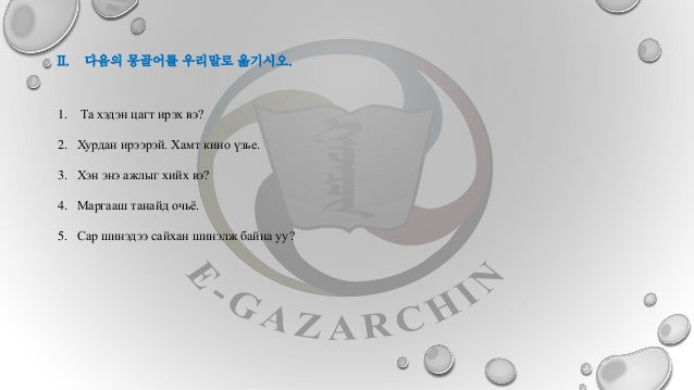 би 2 цагт ирье