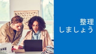 整理
しましょう
 