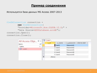 http://www.slideshare.net/IgorShkulipa 18
Пример соединения
Используется база данных MS Access 2007-2013
OleDbConnection connection =
new OleDbConnection(
"Provider=Microsoft.Ace.OLEDB.12.0;" +
"Data Source=ADODatabase.accdb");
connection.Open();
connection.Close();
 