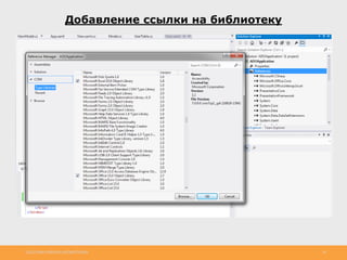 http://www.slideshare.net/IgorShkulipa 26
Добавление ссылки на библиотеку
 