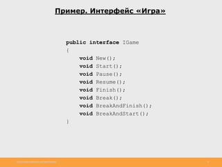 http://www.slideshare.net/IgorShkulipa 8
Пример. Интерфейс «Игра»
public interface IGame
{
void New();
void Start();
void Pause();
void Resume();
void Finish();
void Break();
void BreakAndFinish();
void BreakAndStart();
}
 